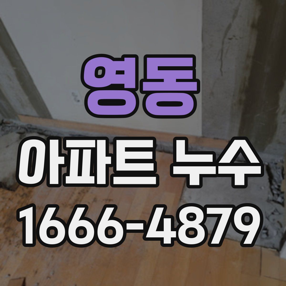 영동 아파트 누수