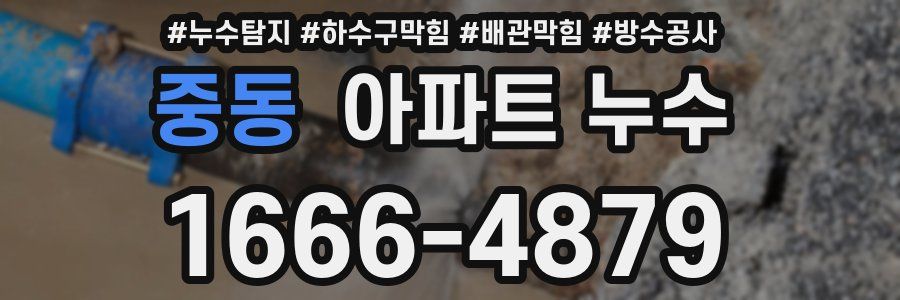중동 아파트 누수
