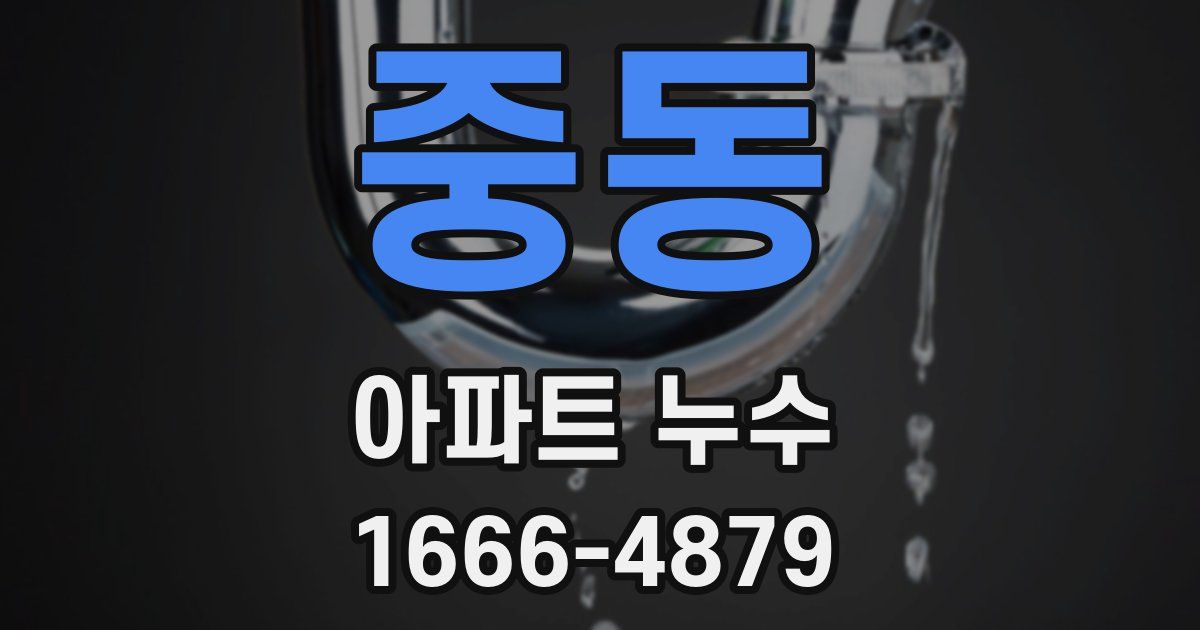 중동 아파트 누수