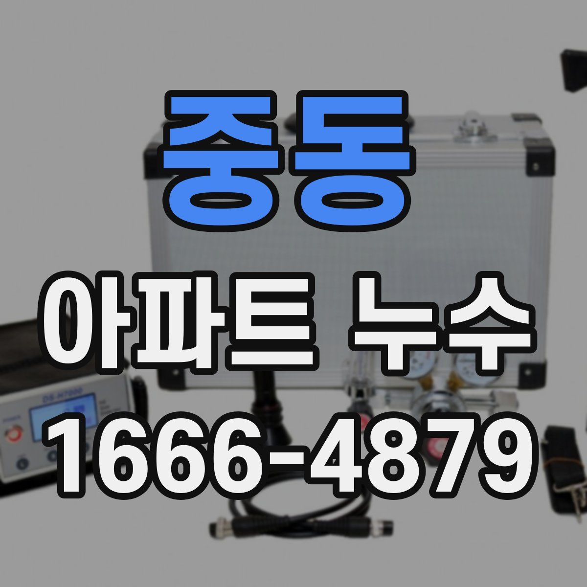 중동 아파트 누수