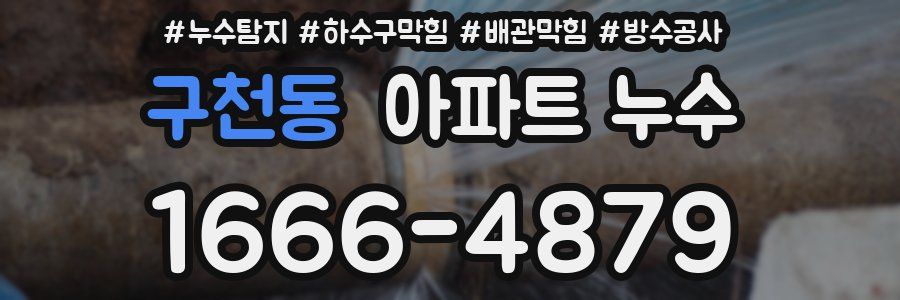 구천동 아파트 누수