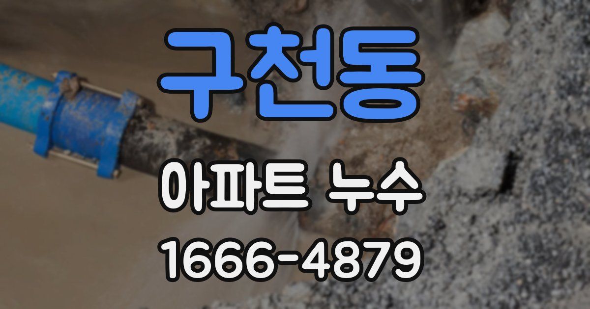 구천동 아파트 누수