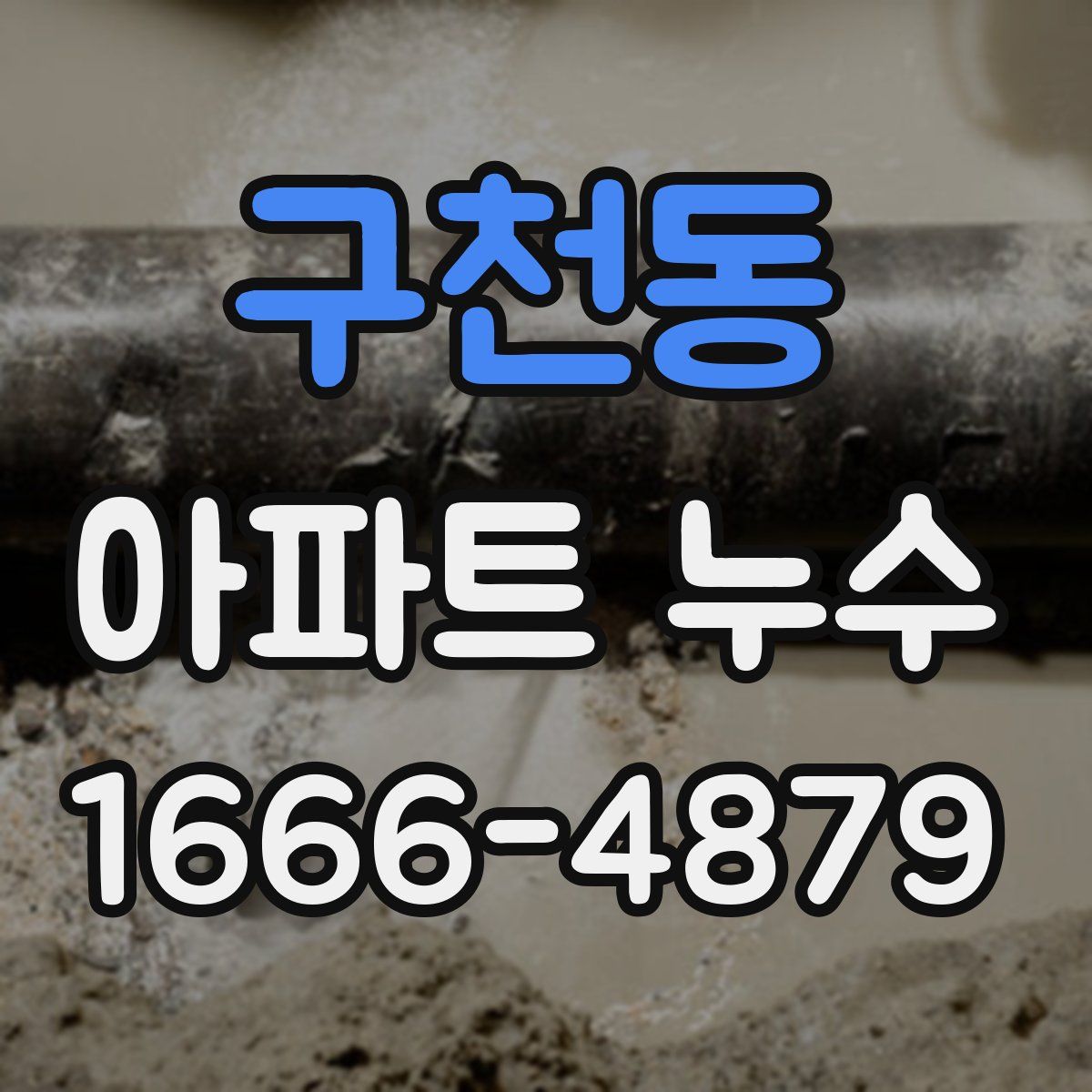 구천동 아파트 누수