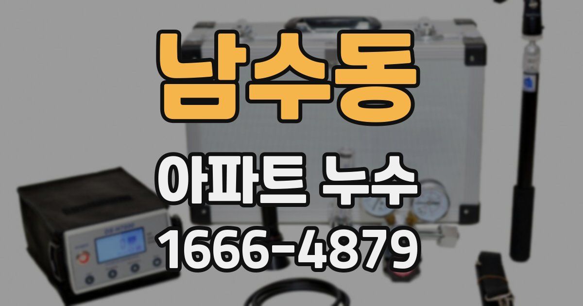 남수동 아파트 누수