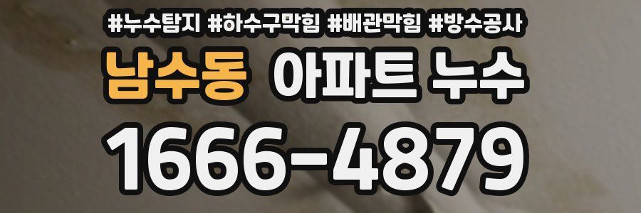 남수동 아파트 누수
