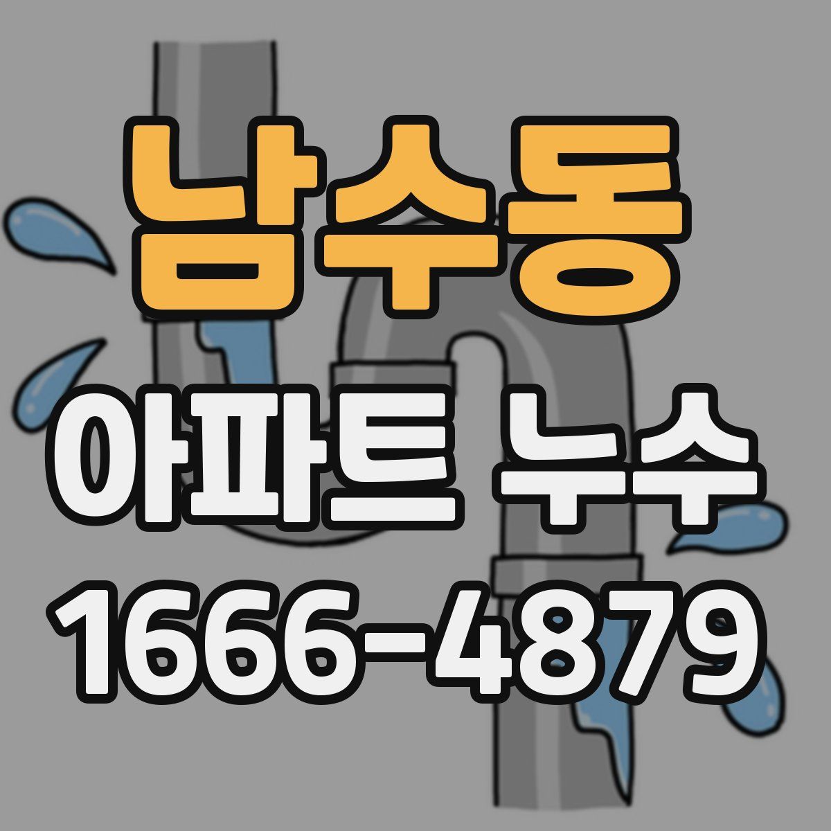 남수동 아파트 누수