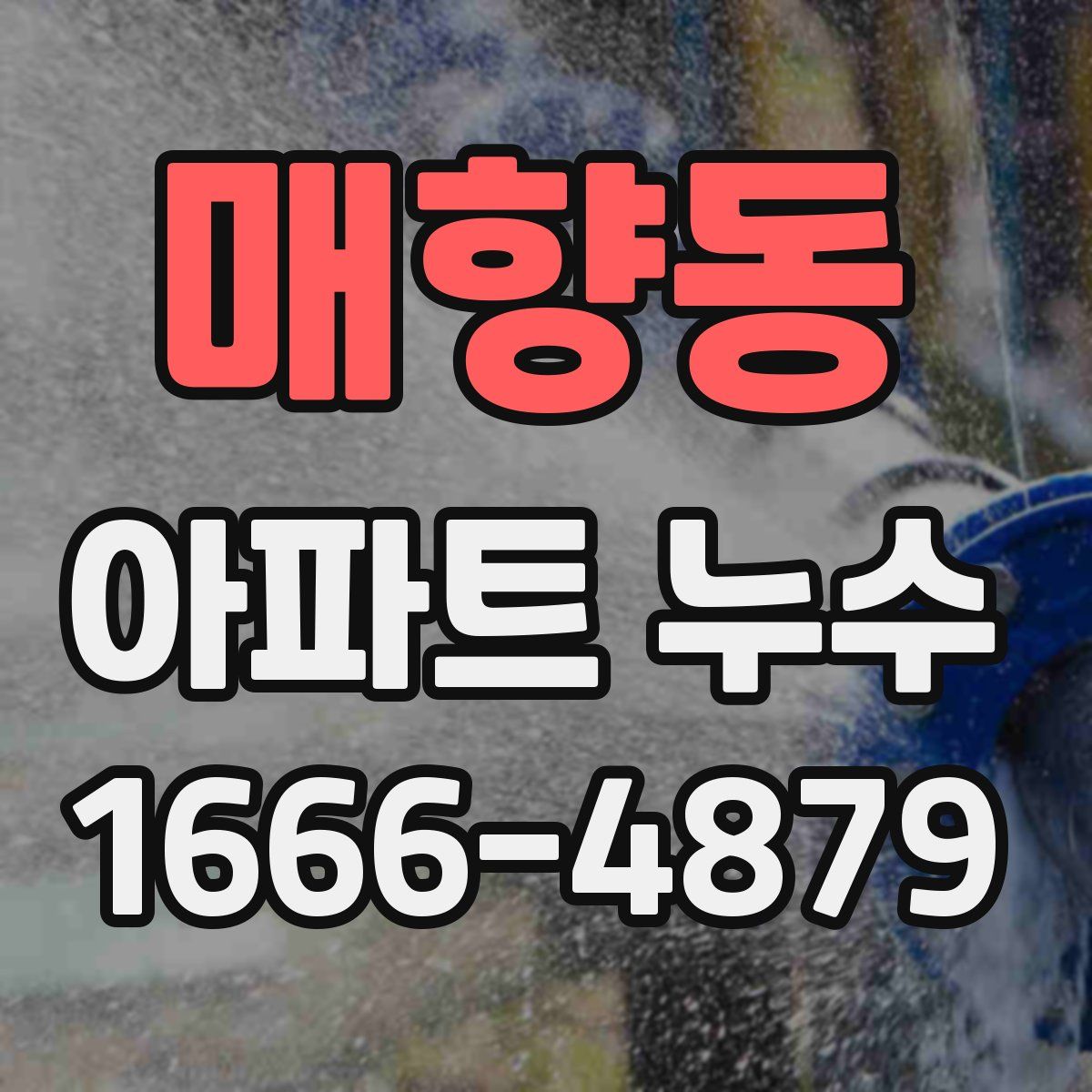 매향동 아파트 누수