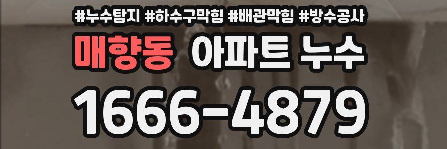 매향동 아파트 누수