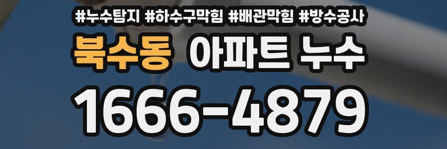 북수동 아파트 누수