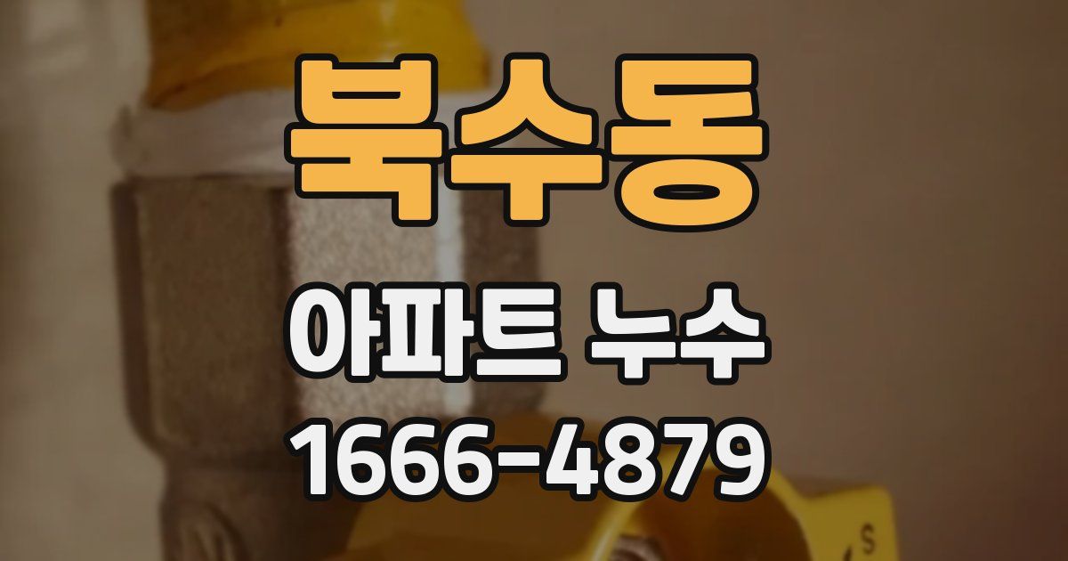 북수동 아파트 누수