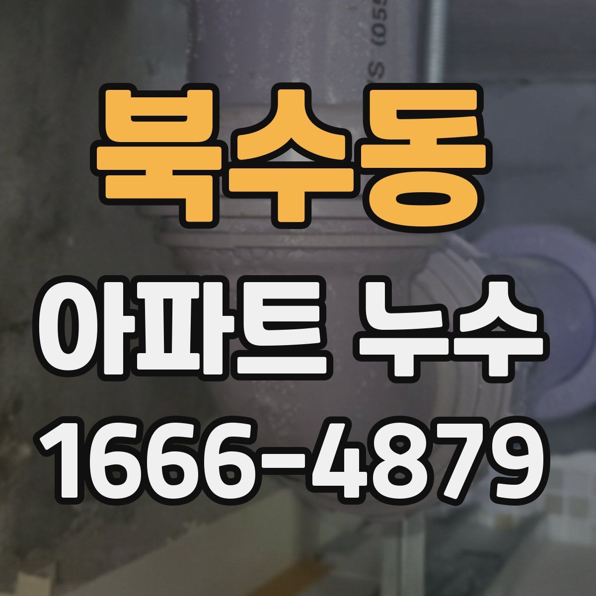 북수동 아파트 누수
