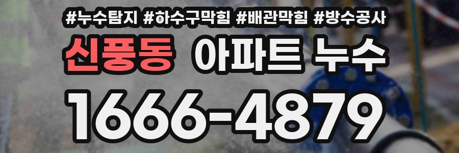 신풍동 아파트 누수