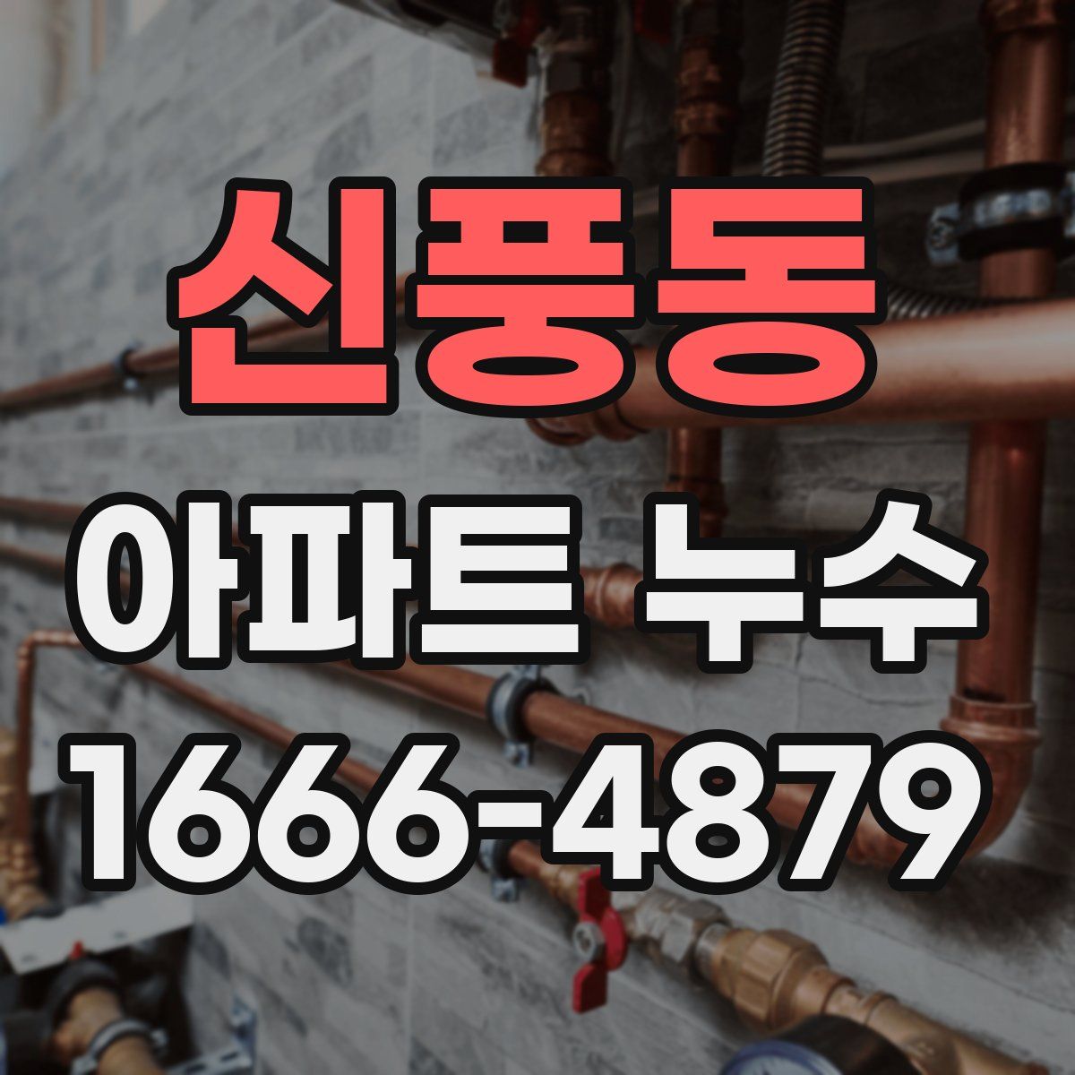 신풍동 아파트 누수
