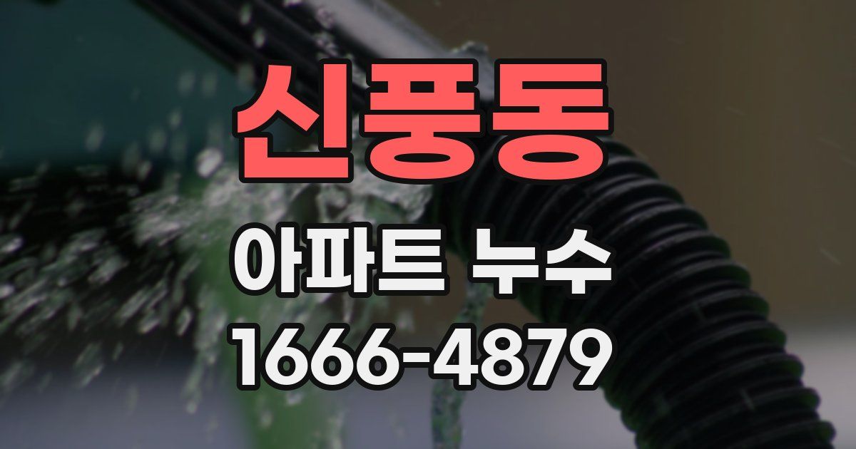 신풍동 아파트 누수