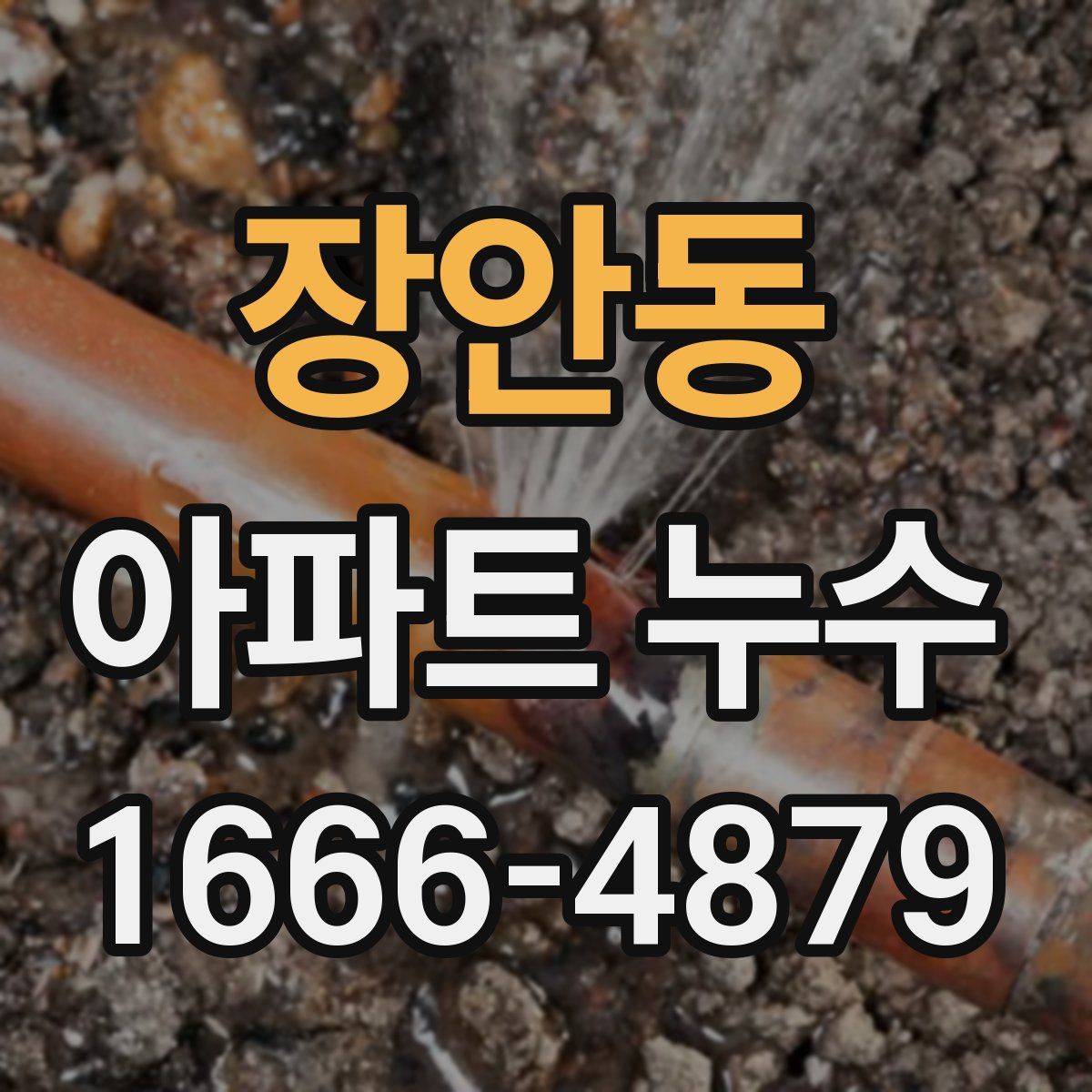 장안동 아파트 누수