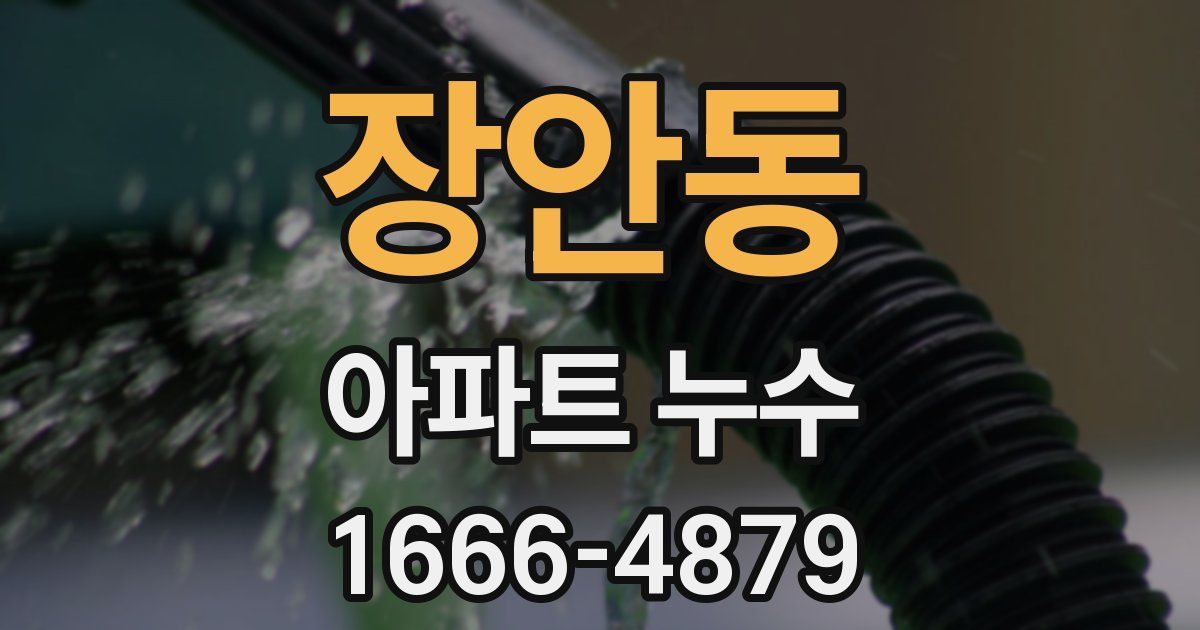 장안동 아파트 누수
