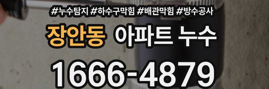 장안동 아파트 누수