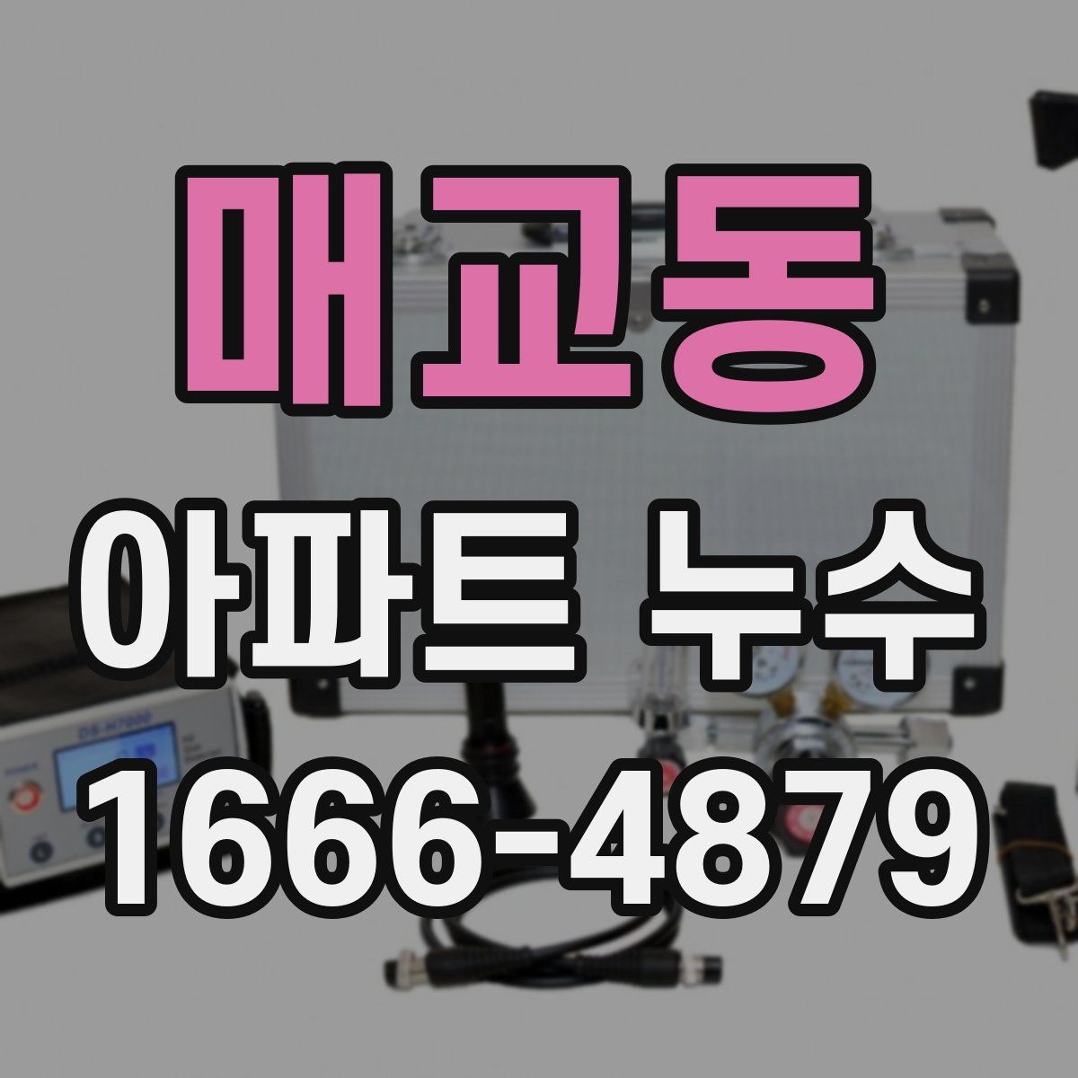 매교동 아파트 누수