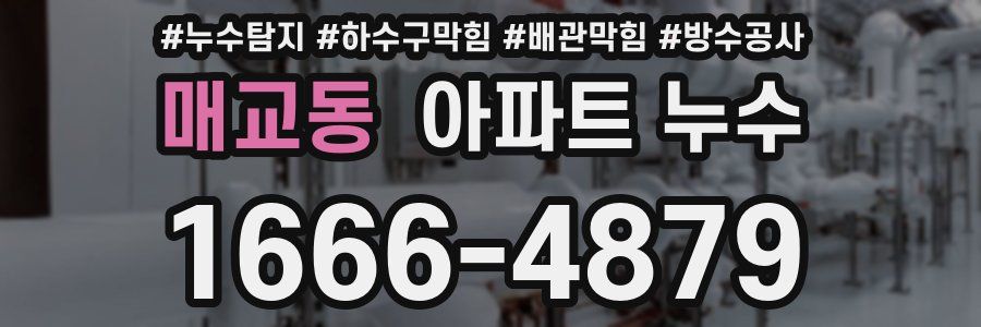 매교동 아파트 누수