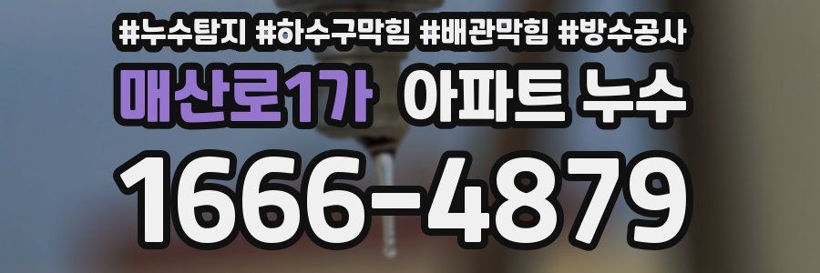 매산로1가 아파트 누수