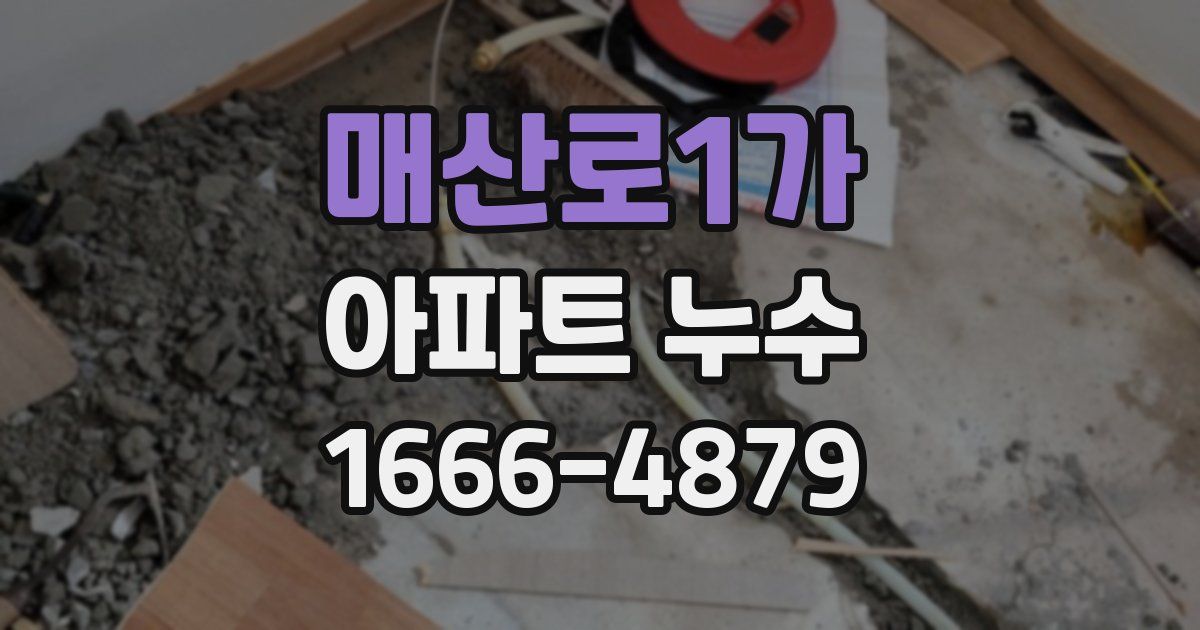 매산로1가 아파트 누수