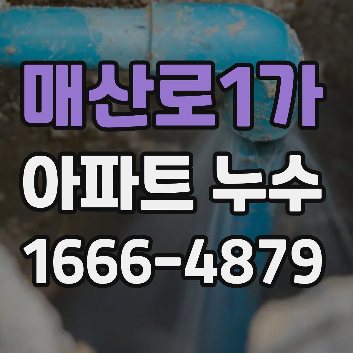 매산로1가 아파트 누수