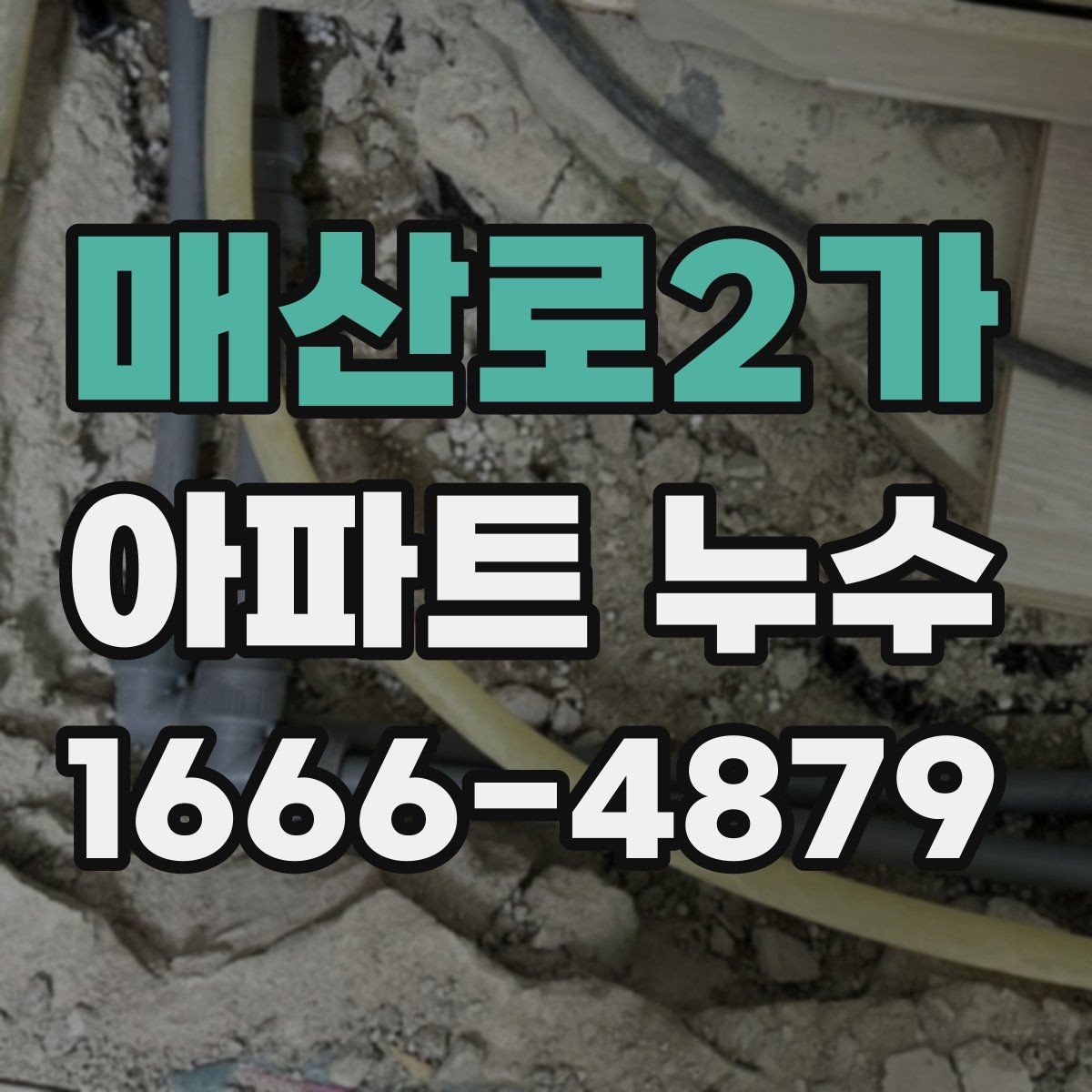 매산로2가 아파트 누수