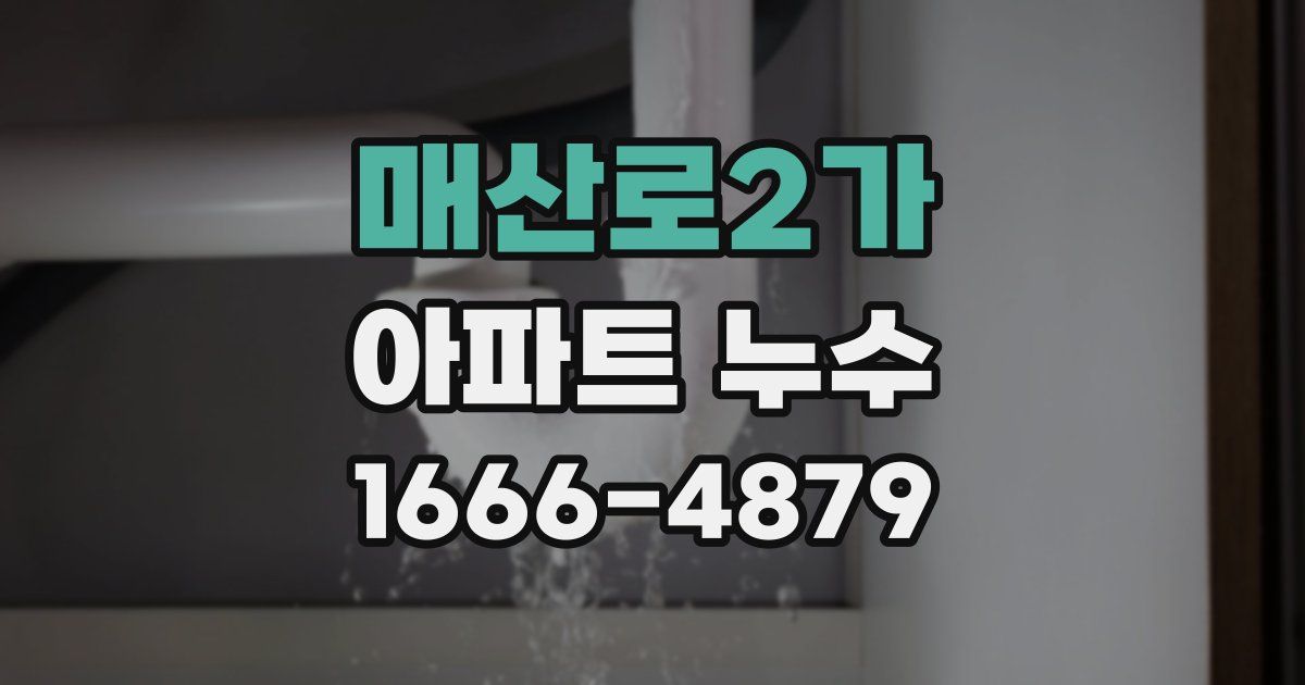매산로2가 아파트 누수