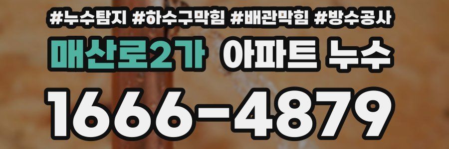 매산로2가 아파트 누수