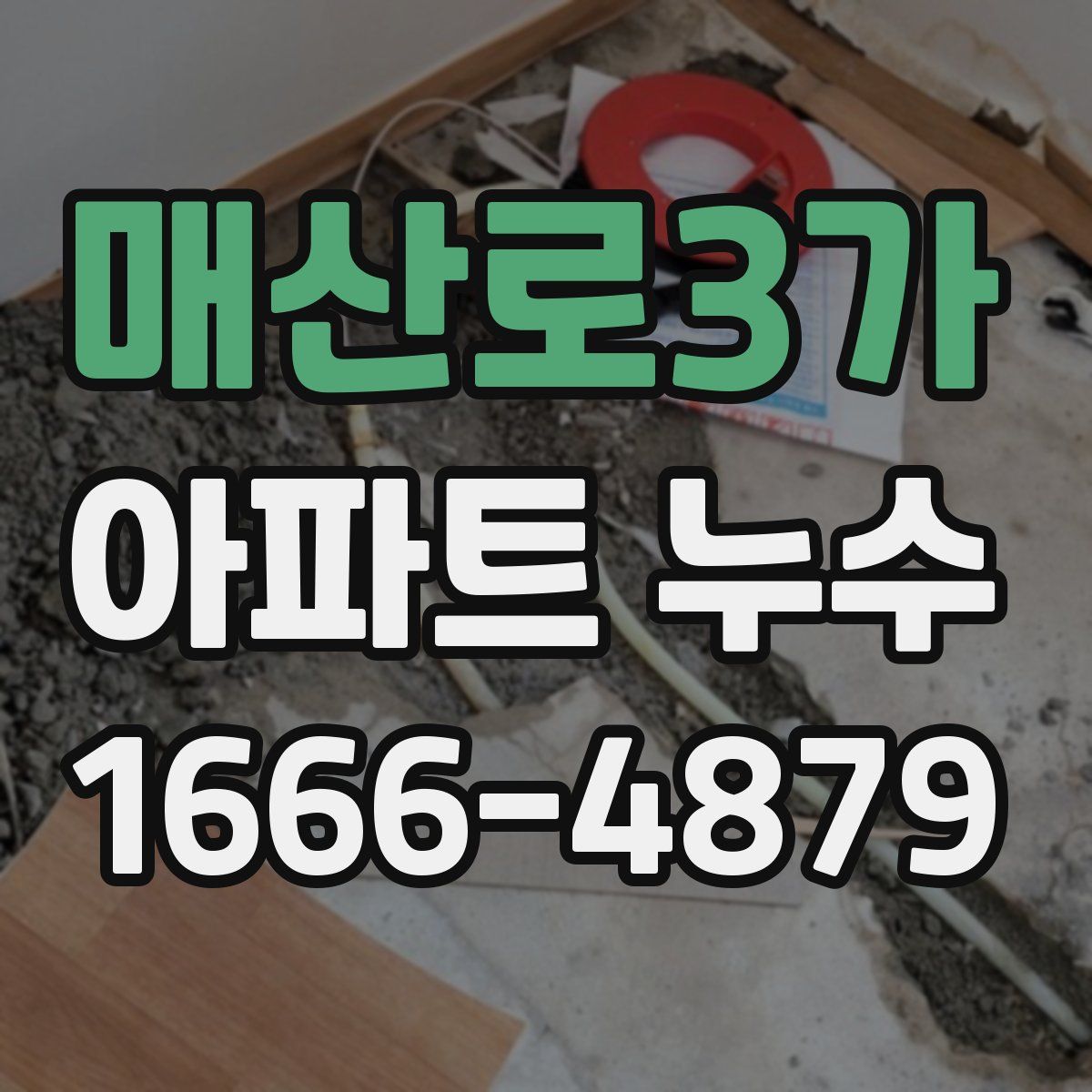 매산로3가 아파트 누수