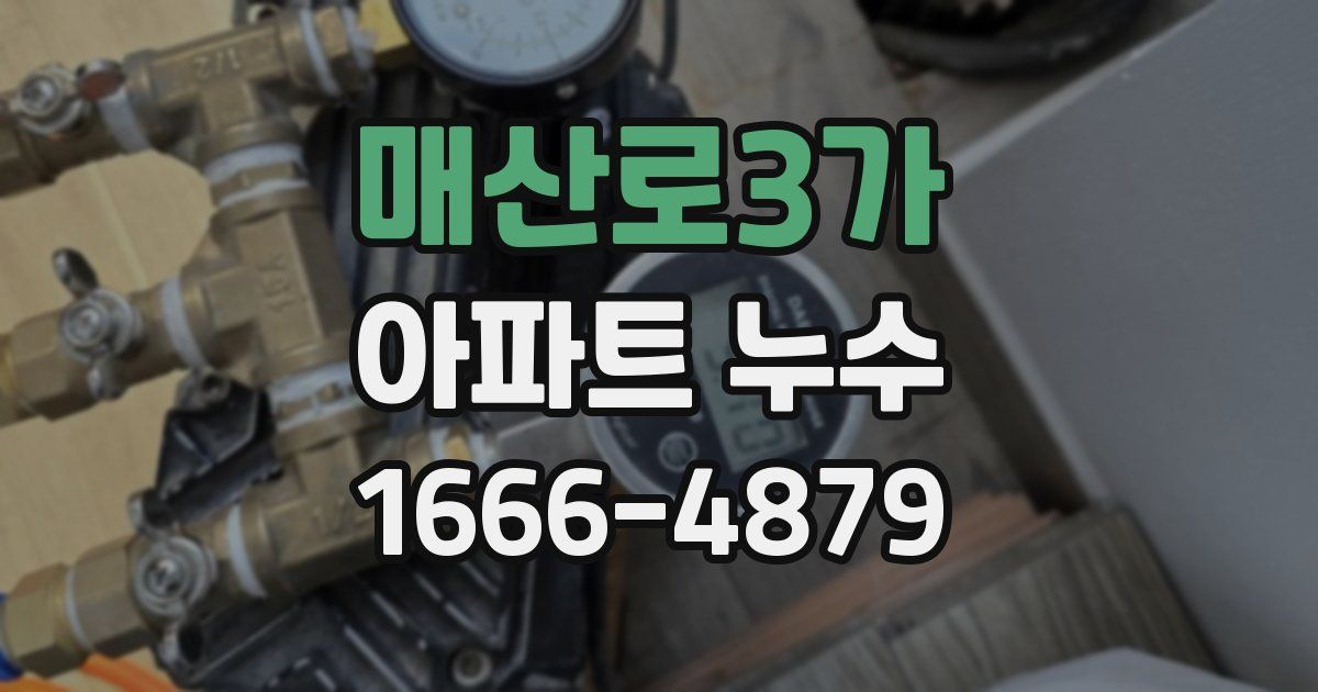 매산로3가 아파트 누수