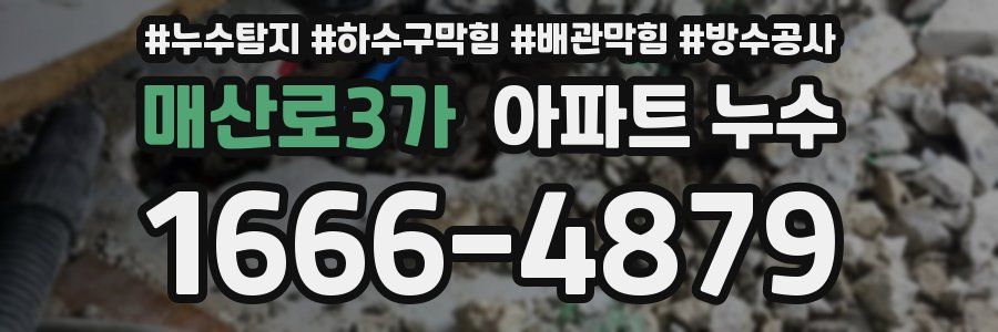 매산로3가 아파트 누수