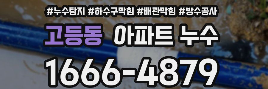 고등동 아파트 누수