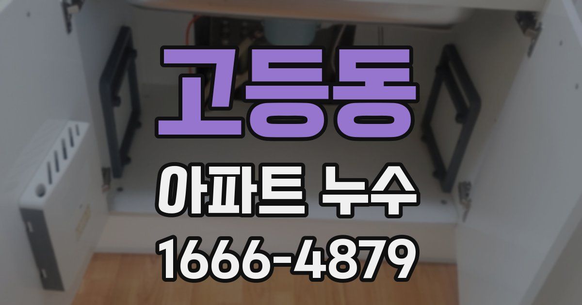 고등동 아파트 누수