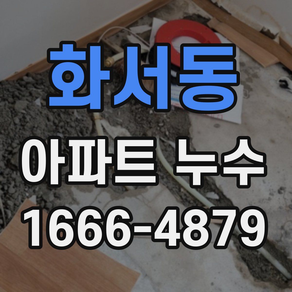 화서동 아파트 누수