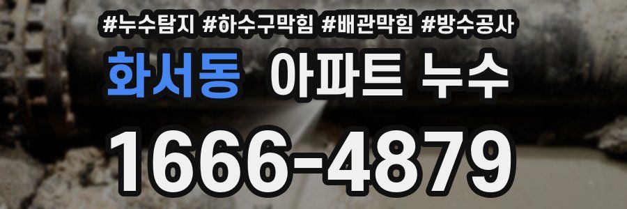 화서동 아파트 누수