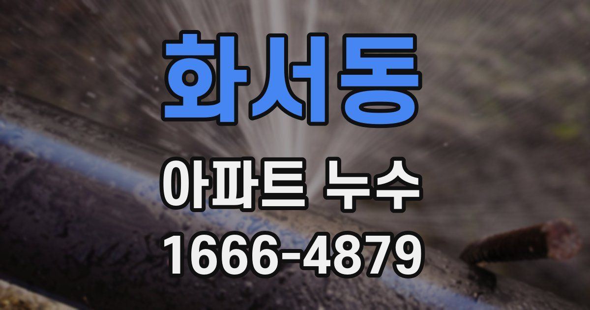 화서동 아파트 누수