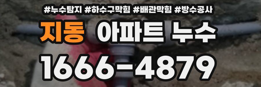 지동 아파트 누수