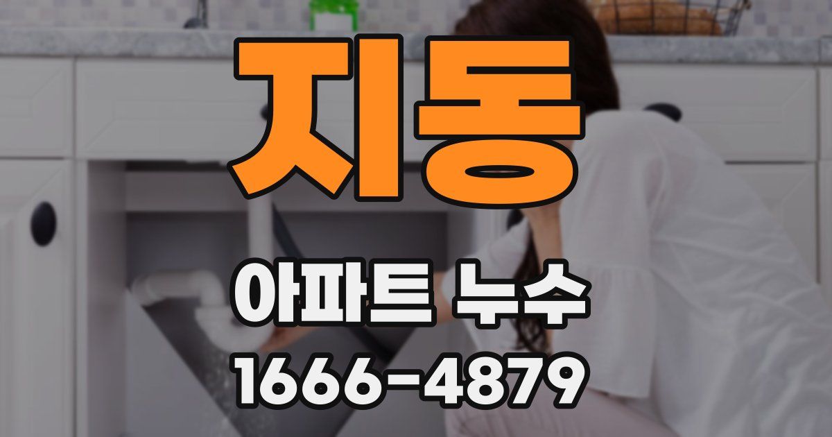 지동 아파트 누수