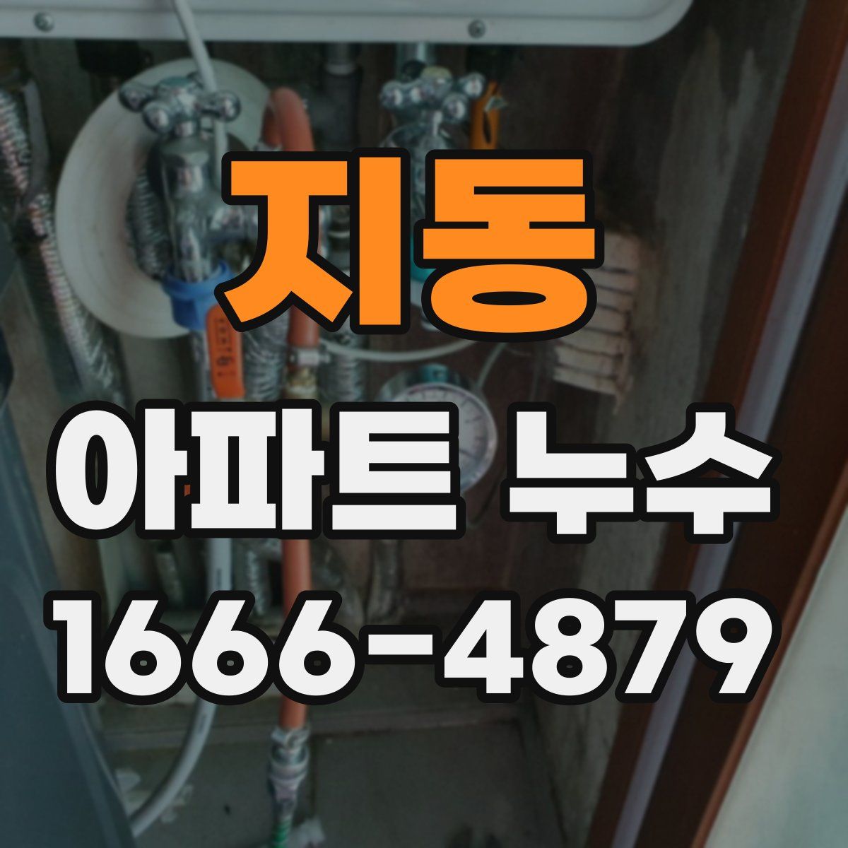 지동 아파트 누수