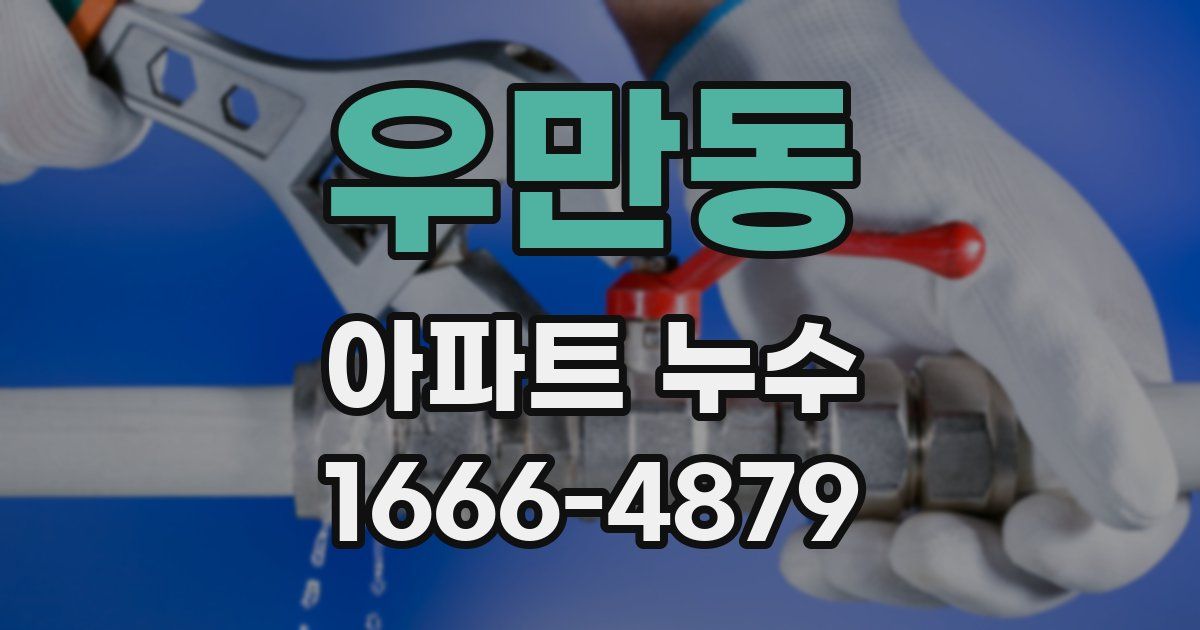 우만동 아파트 누수