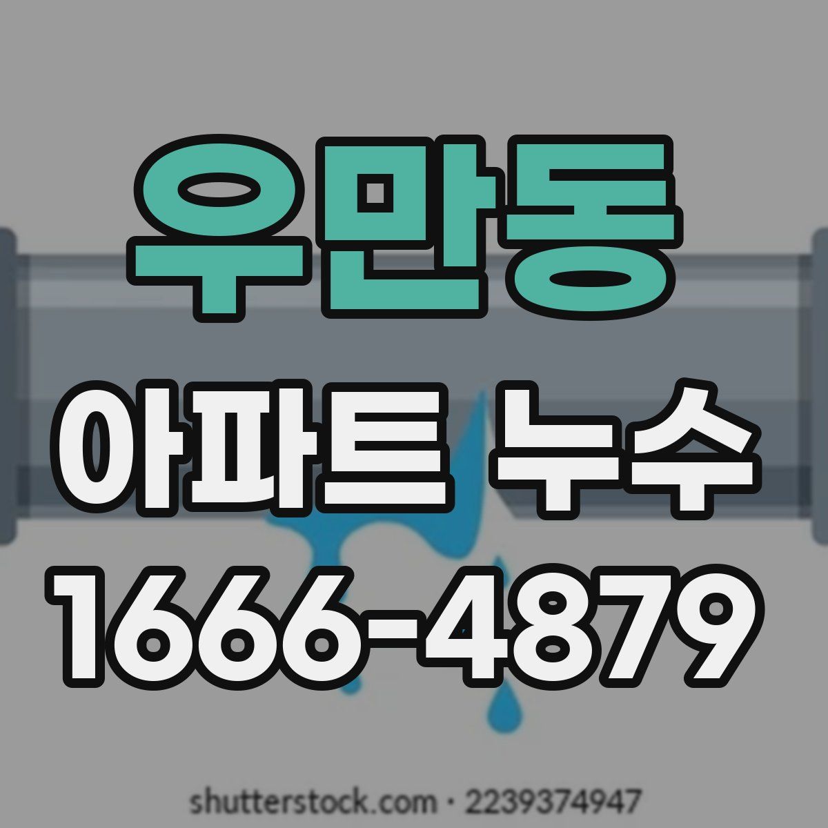 우만동 아파트 누수