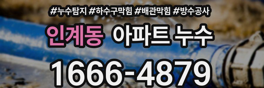 인계동 아파트 누수