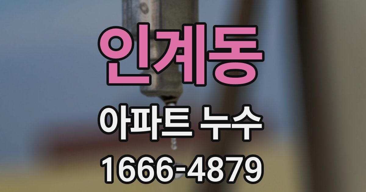 인계동 아파트 누수