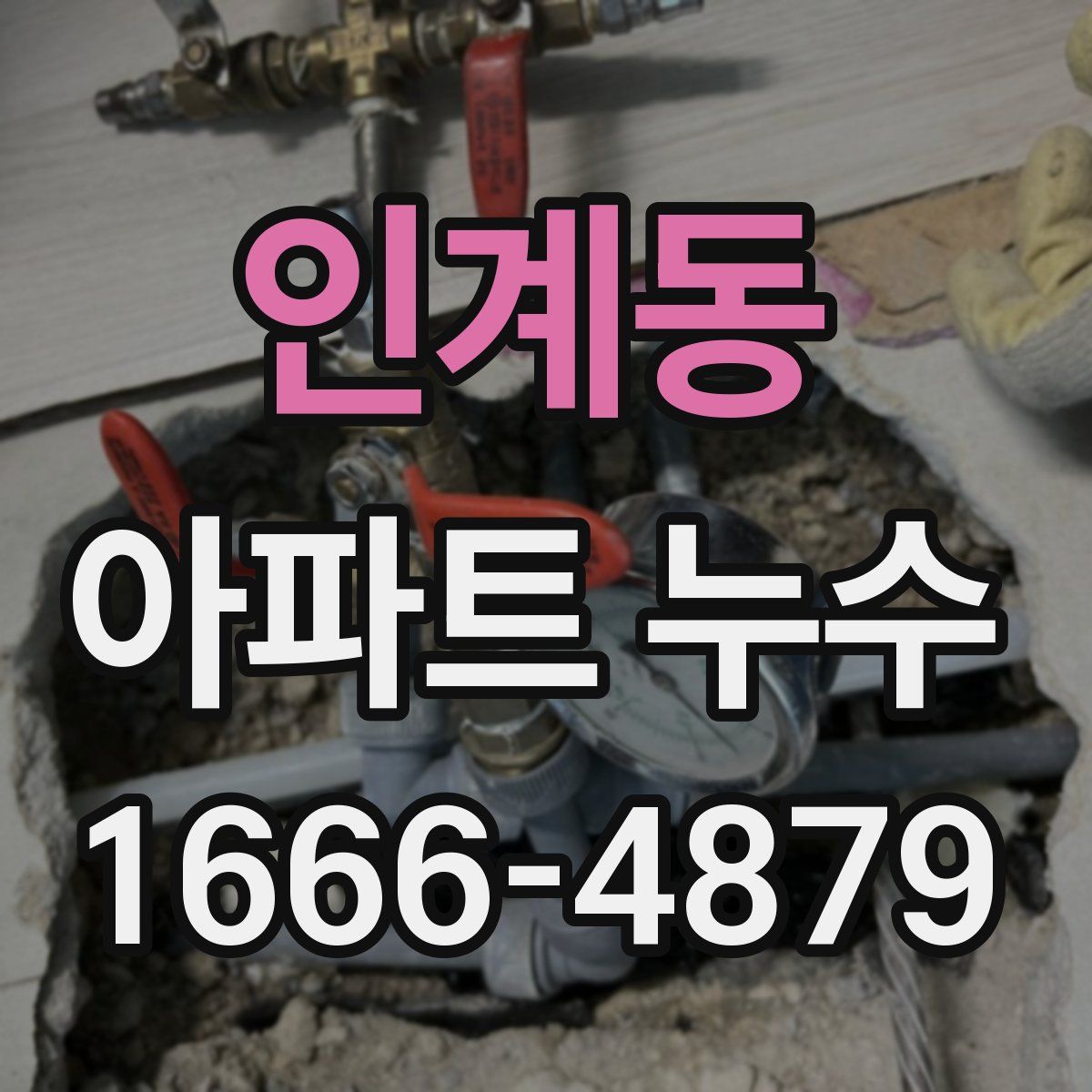 인계동 아파트 누수