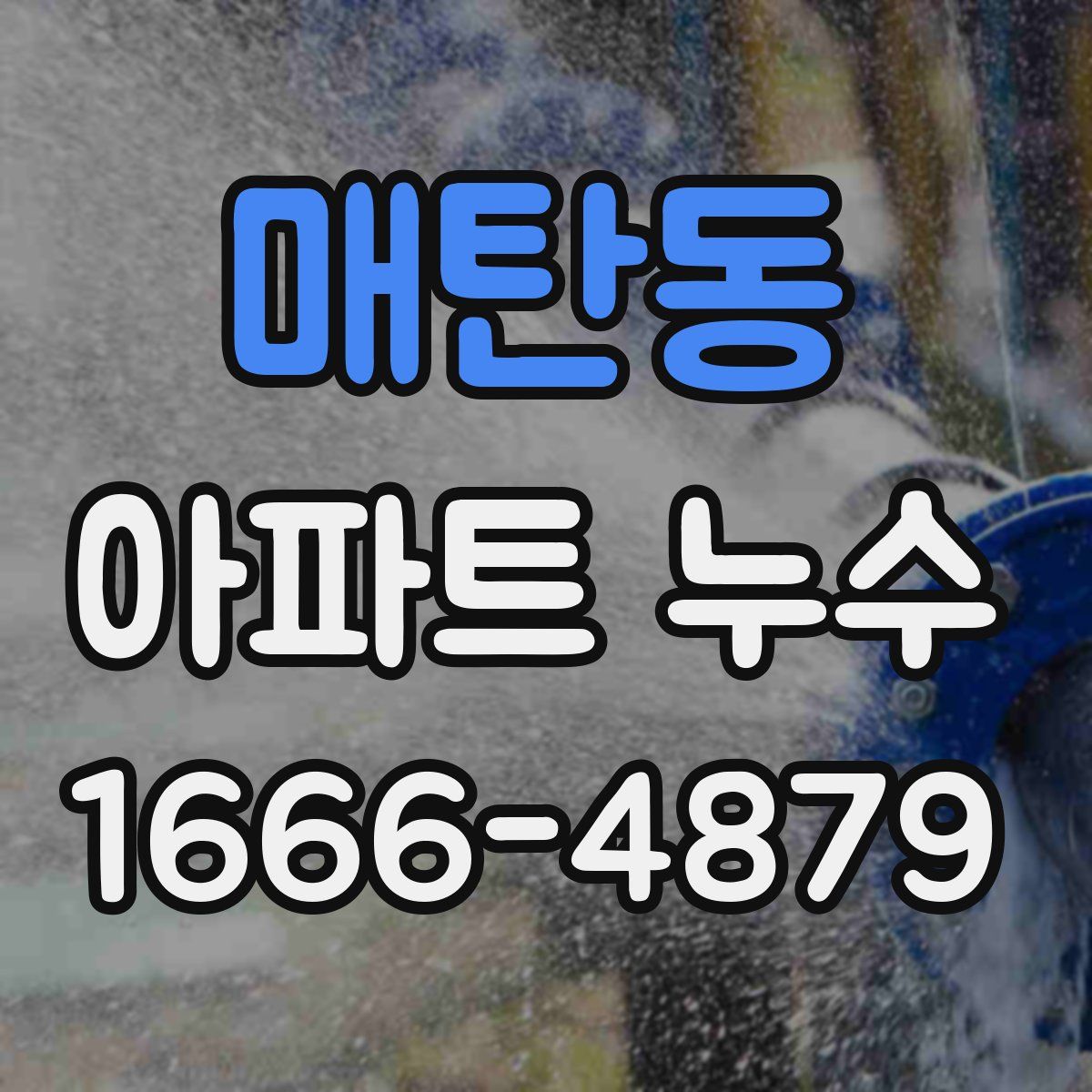 매탄동 아파트 누수