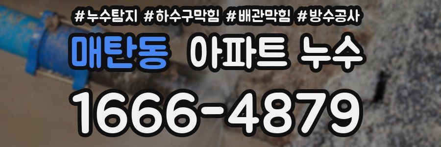 매탄동 아파트 누수