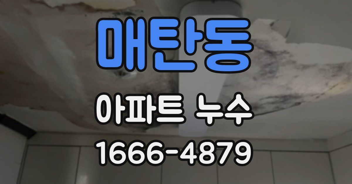 매탄동 아파트 누수