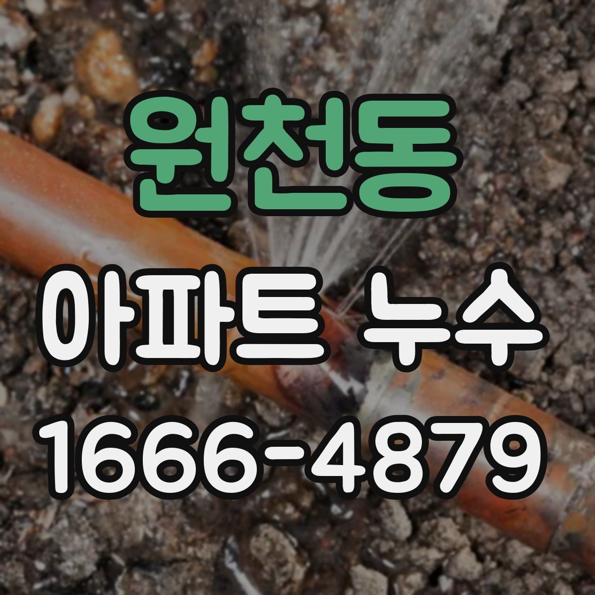 원천동 아파트 누수