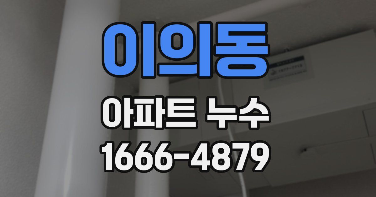 이의동 아파트 누수